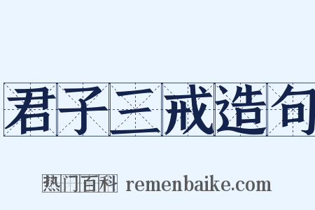君子三戒造句是什么意思的图片